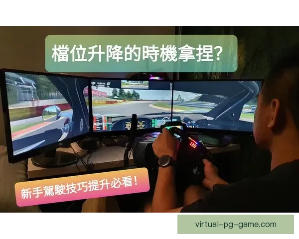 赛车训练方法解析及实战技巧